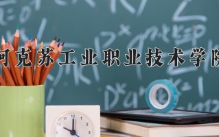 2024年阿克苏工业职业技术学院招生章程，附办学层次和录取规则