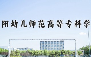 阜阳幼儿师范高等专科学校一年学费多少钱及各专业的收费标准(2025参考）