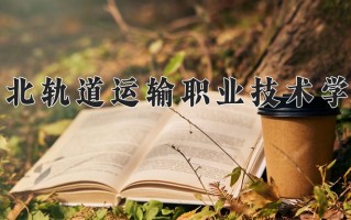 铁道机车车辆制造与维护学费多少？附河南2024年招生的大学