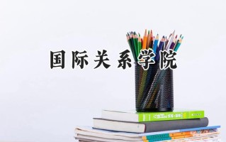 国际关系学院2024在浙江录取分数线是多少？最低627分/最高655分
