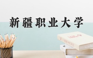 2024年新疆职业大学招生章程，附办学层次和录取规则