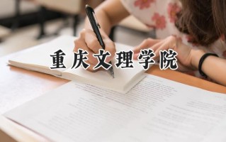 重庆文理学院2024在福建录取分数线是多少？最低477分/最高540分