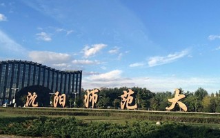 2024年沈阳师范大学录取分数线，河北最低503分