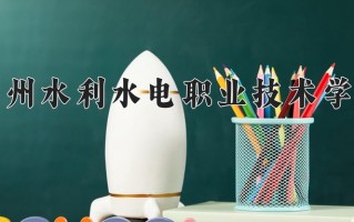 2024年贵州水利水电职业技术学院招生章程，附办学层次和录取规则