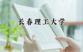 2024长春理工大学录取分数线：江苏最低545分