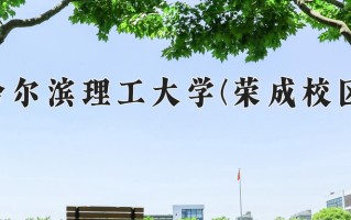 哈尔滨理工大学(荣成校区)一年学费多少钱及各专业的收费标准(2025参考）