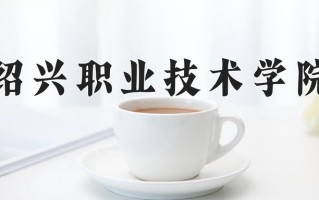 绍兴职业技术学院一年学费多少钱及各专业的收费标准(2025参考）