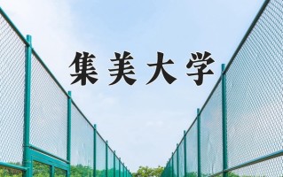 2024集美大学排名-最新全国排名第249位