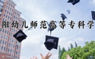 2024贵阳幼儿师范高等专科学校录取分数线，重庆录取最低分306