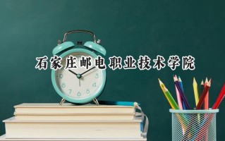 石家庄邮电职业技术学院2024在浙江录取分数线是多少？最低495分/最高592分