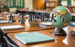 2025年九江职业大学在河南计划招生人数（附学费及专业录取分)