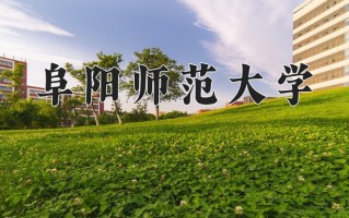 2024阜阳师范大学录取分数线：浙江最低521分