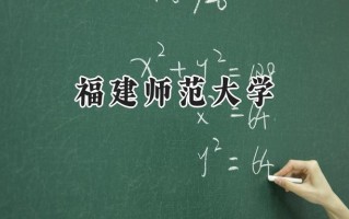 2024福建师范大学录取分数线：宁夏最低438分