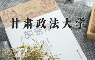 甘肃政法大学全国排名及2024年最低录取分数线