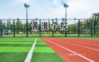 黄淮学院2024在福建录取分数线是多少？最低465分/最高512分