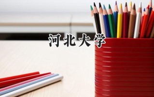 2024河北大学录取分数线：陕西最低493分