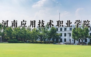 河南应用技术职业学院一年学费多少钱及各专业的收费标准(2025参考）