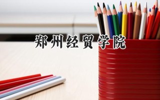 郑州经贸学院2024在福建录取分数线是多少？最低446分/最高481分