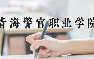 青海警官职业学院一年学费多少钱及各专业的收费标准(2025参考）