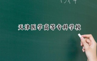 2024天津医学高等专科学校录取分数线：山西最低347分