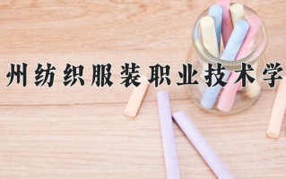2024常州纺织服装职业技术学院录取分数线：浙江最低430分