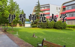 2024年伊犁师范大学招生章程，附办学层次和录取规则