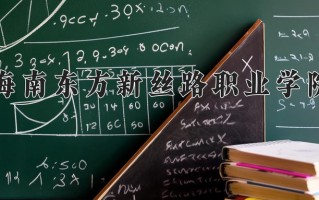 海南东方新丝路职业学院一年学费多少钱及各专业的收费标准(2025参考）
