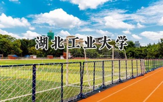 2024湖北工业大学录取分数线：陕西最低517分