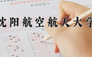 2024年沈阳航空航天大学招生章程，附办学层次和录取规则