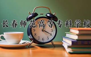 2025年长春师范高等专科学校在河南计划招生人数（附学费及专业录取分)