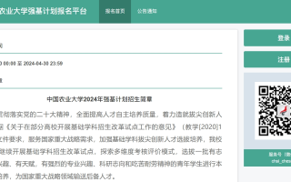 中国农业大学2024年强基计划报名入口:https://bm.chsi.com.cn/jcxkzs/sch/10019