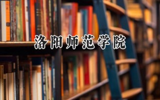 洛阳师范学院2024在青海录取分数线是多少？最低345分/最高445分