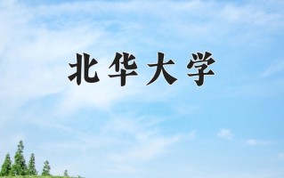 2024年北华大学招生章程，附办学层次和录取规则