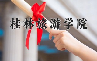 桂林旅游学院全国排名和最强专业解析