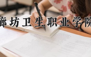 2024年廊坊卫生职业学院招生章程，附办学层次和录取规则