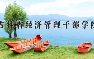 吉林省经济管理干部学院一年学费多少钱及各专业的收费标准(2025参考）