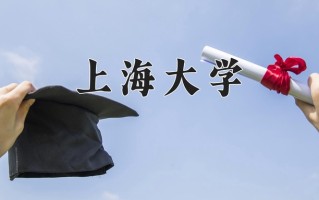 2024年上海大学招生章程，附办学层次和录取规则