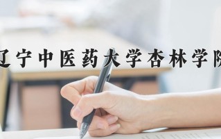 2024年辽宁中医药大学杏林学院招生章程，附办学层次和录取规则
