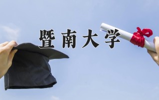 2025年暨南大学在四川计划招生人数（附学费及专业录取分)