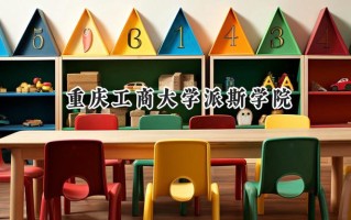 2024重庆工商大学派斯学院录取分数线：宁夏最低398分