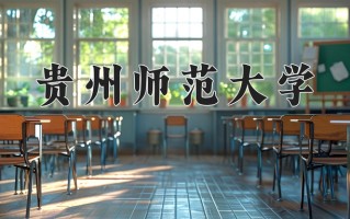 2024年贵州师范大学招生章程，附办学层次和录取规则