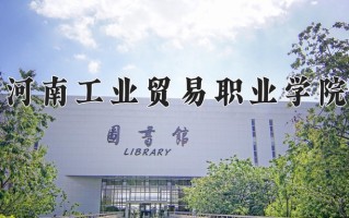 河南工业贸易职业学院一年学费多少钱及各专业的收费标准(2025参考）