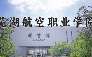 芜湖航空职业学院一年学费多少钱及各专业的收费标准(2025参考）