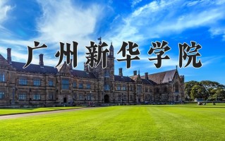 2024年广州新华学院招生章程，附办学层次和录取规则
