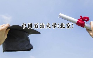 2024中国石油大学(北京)录取分数线：河南最低581分