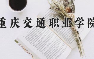 2024年重庆交通职业学院招生章程，附办学层次和录取规则
