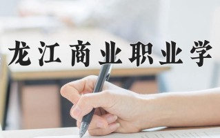 黑龙江商业职业学院一年学费多少钱及各专业的收费标准(2025参考）