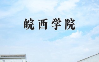 2024年皖西学院招生章程，附办学层次和录取规则