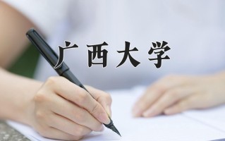 广西大学全国排名及2024年最低录取分数线