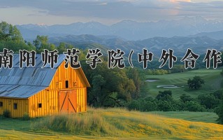 南阳师范学院(中外合作)一年学费多少钱及各专业的收费标准(2025参考）